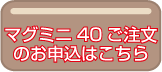 磁気活水器マグミニ４０ご注文