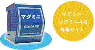磁気活水器マグミニ画像