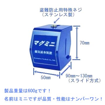 磁気活水器「マグミニ」　好評発売中！！