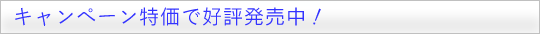 磁気活水器マグミニキャンペーン