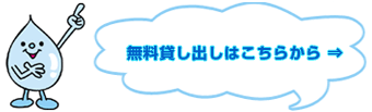 無料貸し出しフォームはこちらから